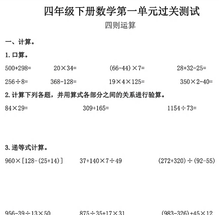 8页四年级下册第一第一测试-四则运算