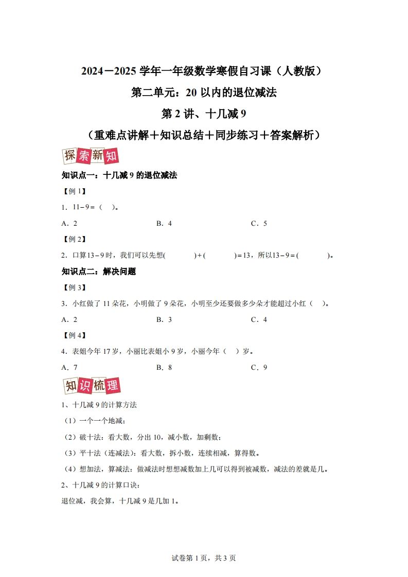 人教版数学一年级下册2-1十几减练习卷（提升卷）