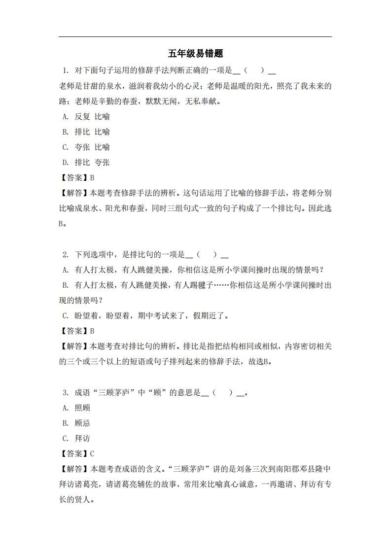 五年级（上）语文易错题