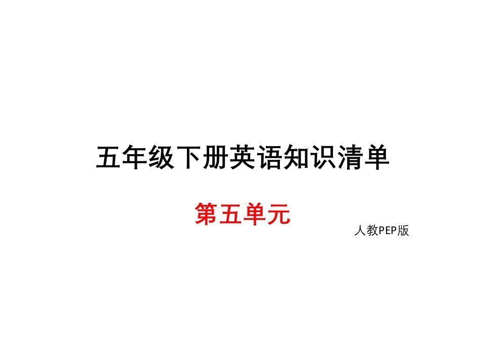 五年级英语下册知识清单课件-unit5∣(共8张PPT)（人教PEP版）