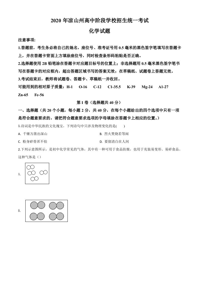 四川省凉山州2020年中考化学试题（空白卷）