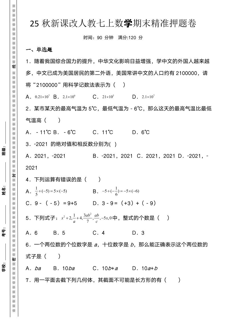【2025秋新版】人教七上数学期末精准押题卷