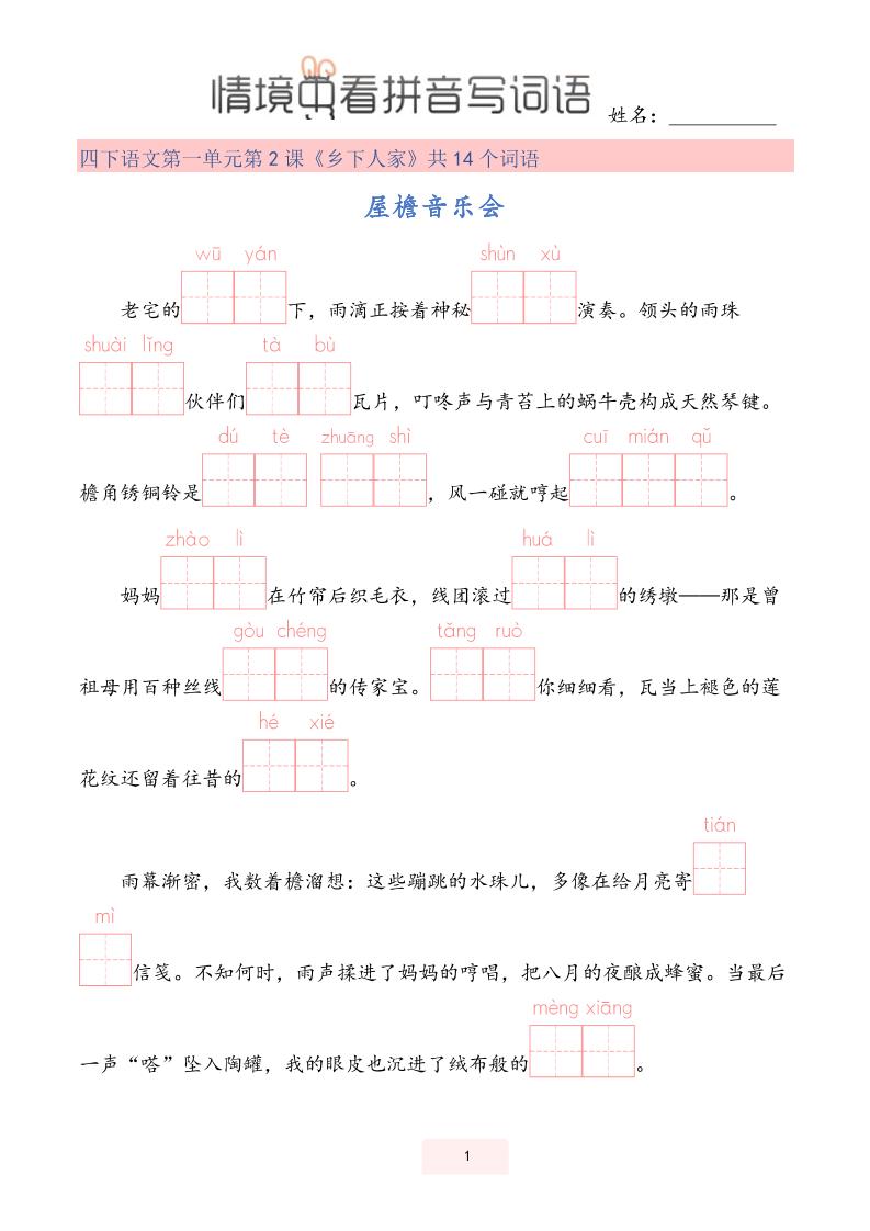 【情境中看拼音写词语】四下语文
