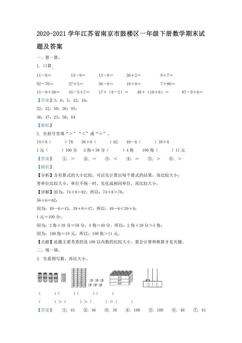 2020-2021学年江苏省南京市鼓楼区一年级下册数学期末试题及答案(Word版)
