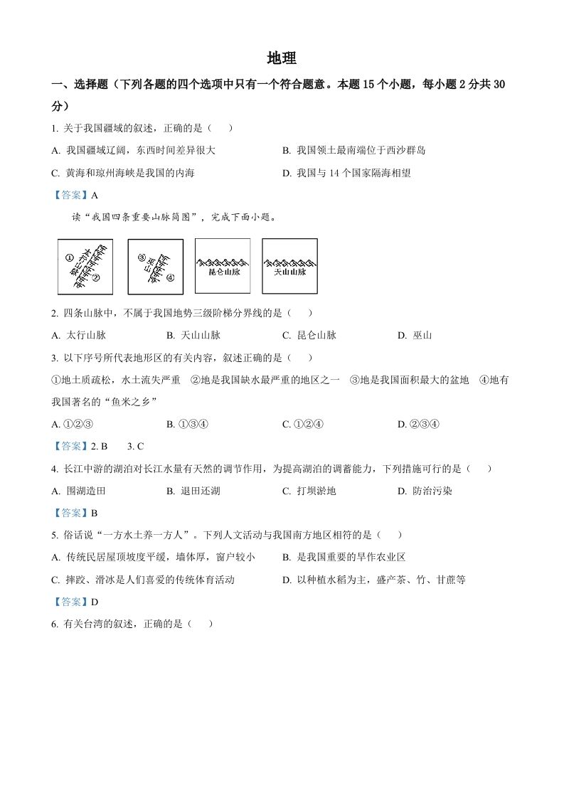 内蒙古自治区呼伦贝尔、兴安盟2021年中考地理真题及答案