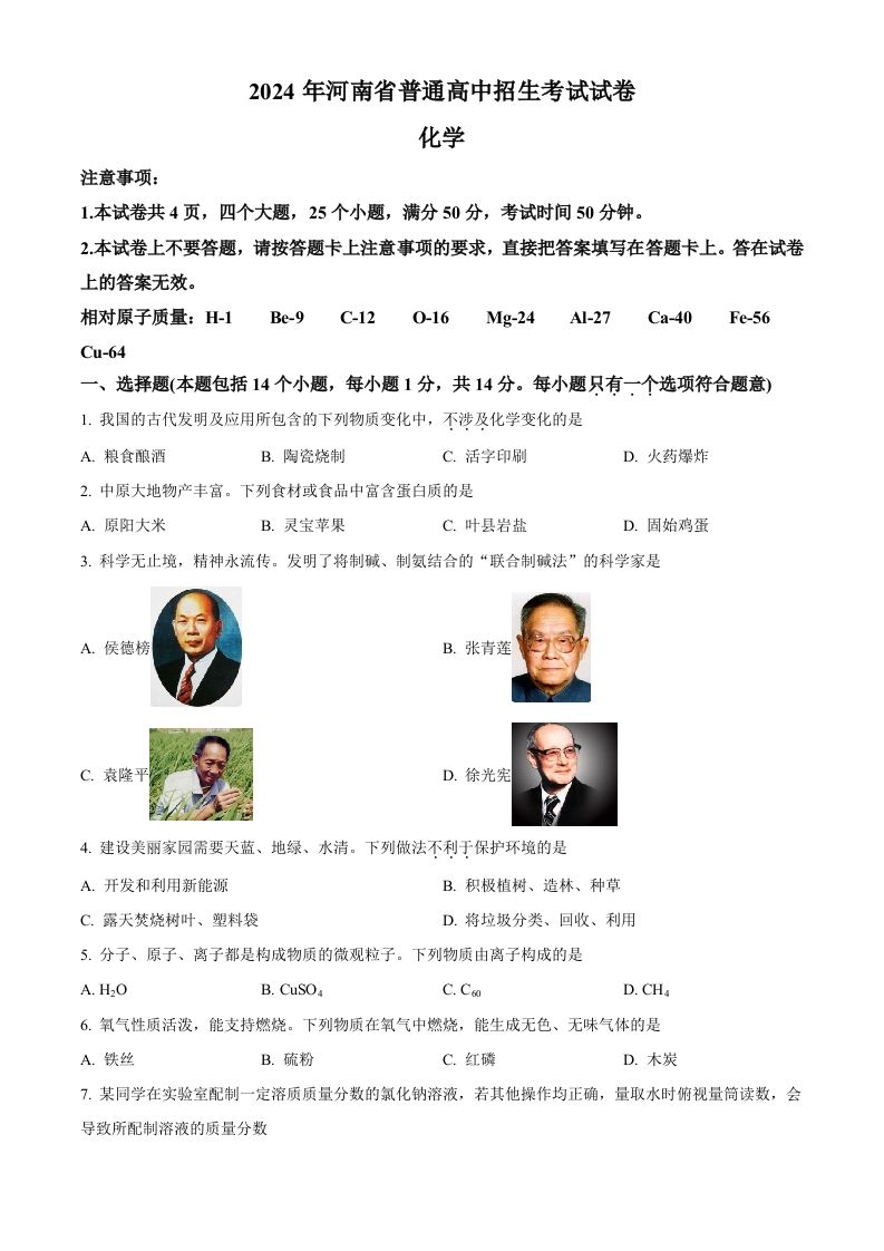 2024年河南省中考化学真题（空白卷）