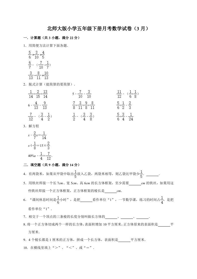 五年级数学下册试卷月考试卷（3月）（有答案）北师大版