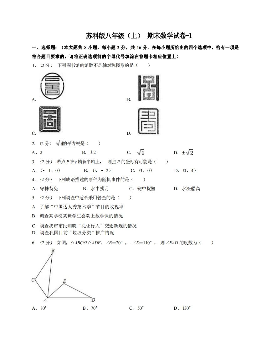 八年级（上）数学期末试卷4-1卷苏科版