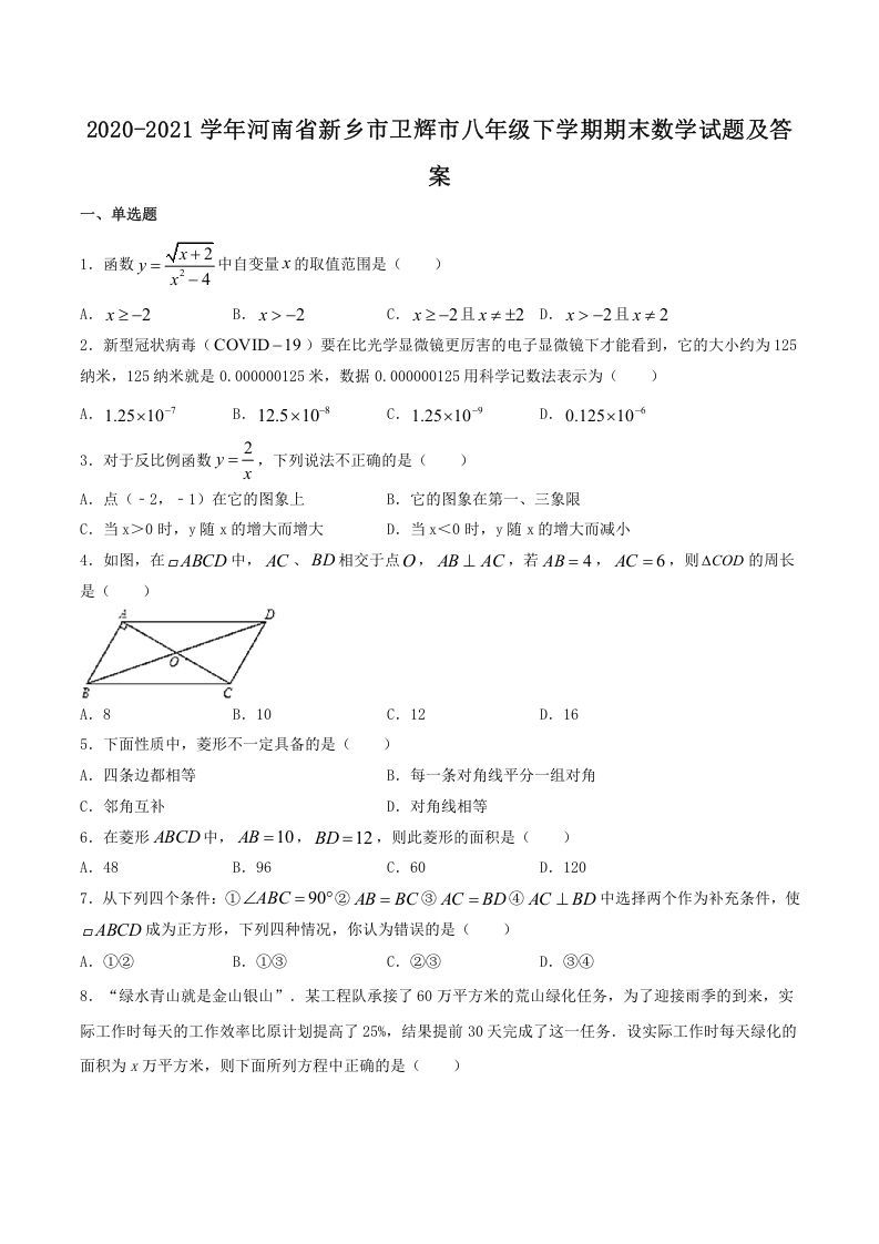 2020-2021学年河南省新乡市卫辉市八年级下学期期末数学试题及答案(Word版)