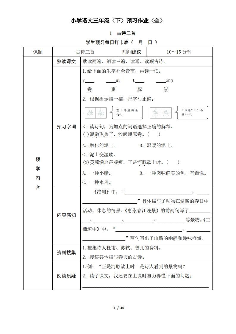 三下语文预习单（无答案）