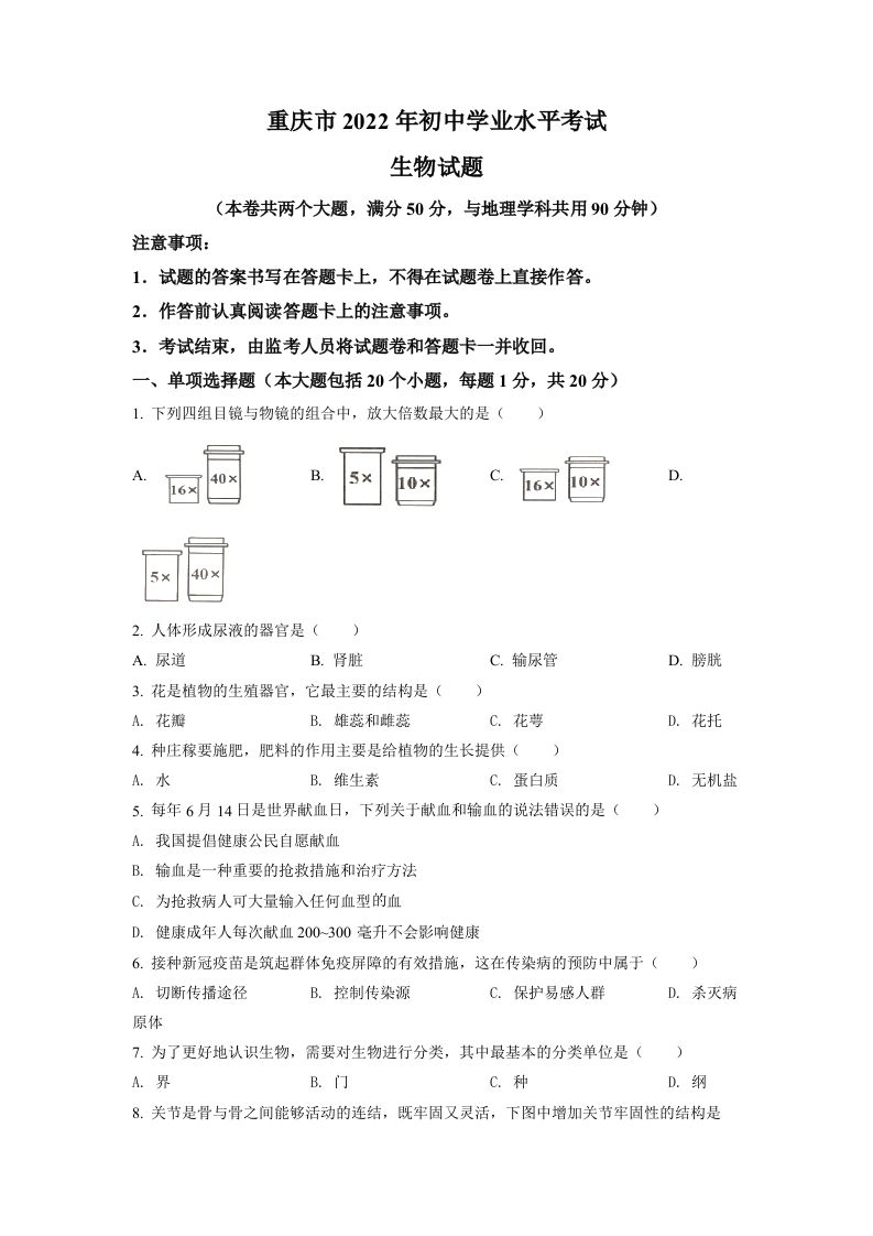 2022年重庆市中考生物真题（空白卷）