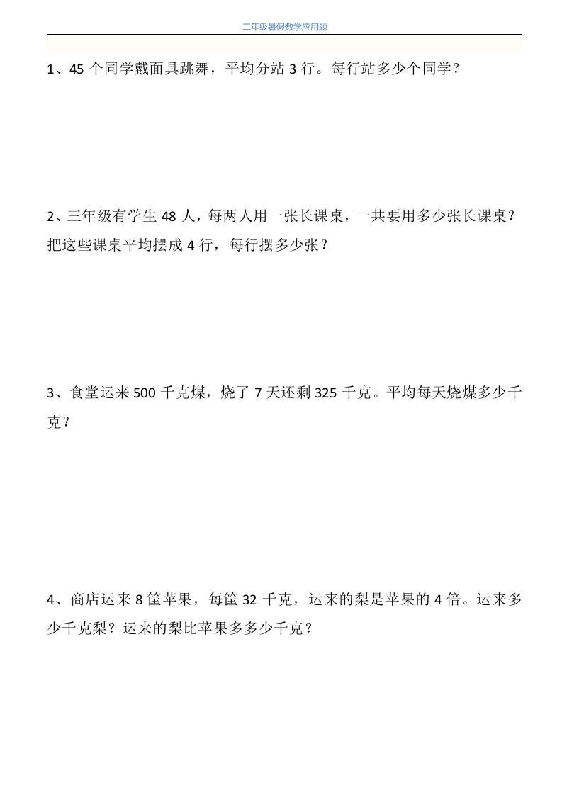二升三年级数学暑假衔接应用题共115道-三上数学