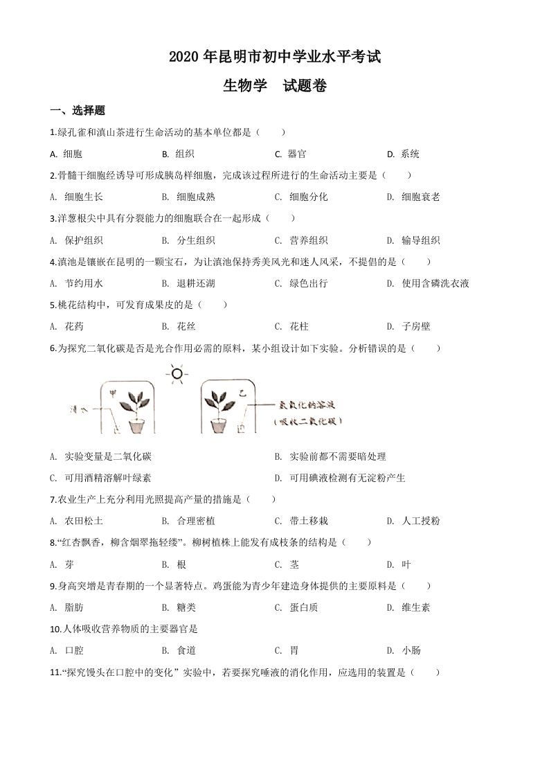 云南省昆明市2020年中考生物试题（空白卷）