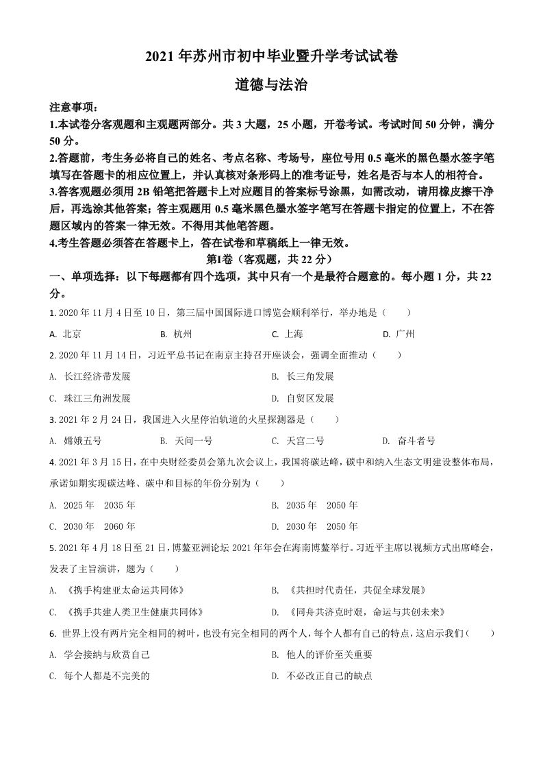 江苏省苏州市2021年中考道德与法治真题（空白卷）