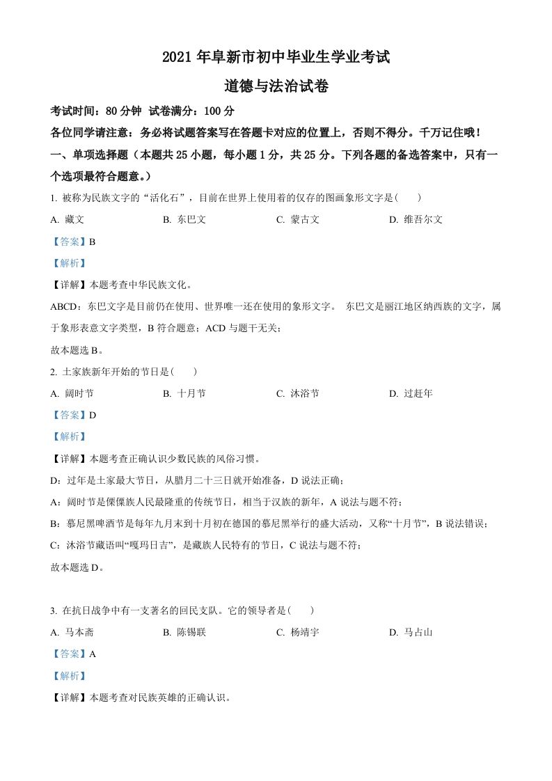 辽宁省阜新市2021年中考道德与法治真题（含答案）