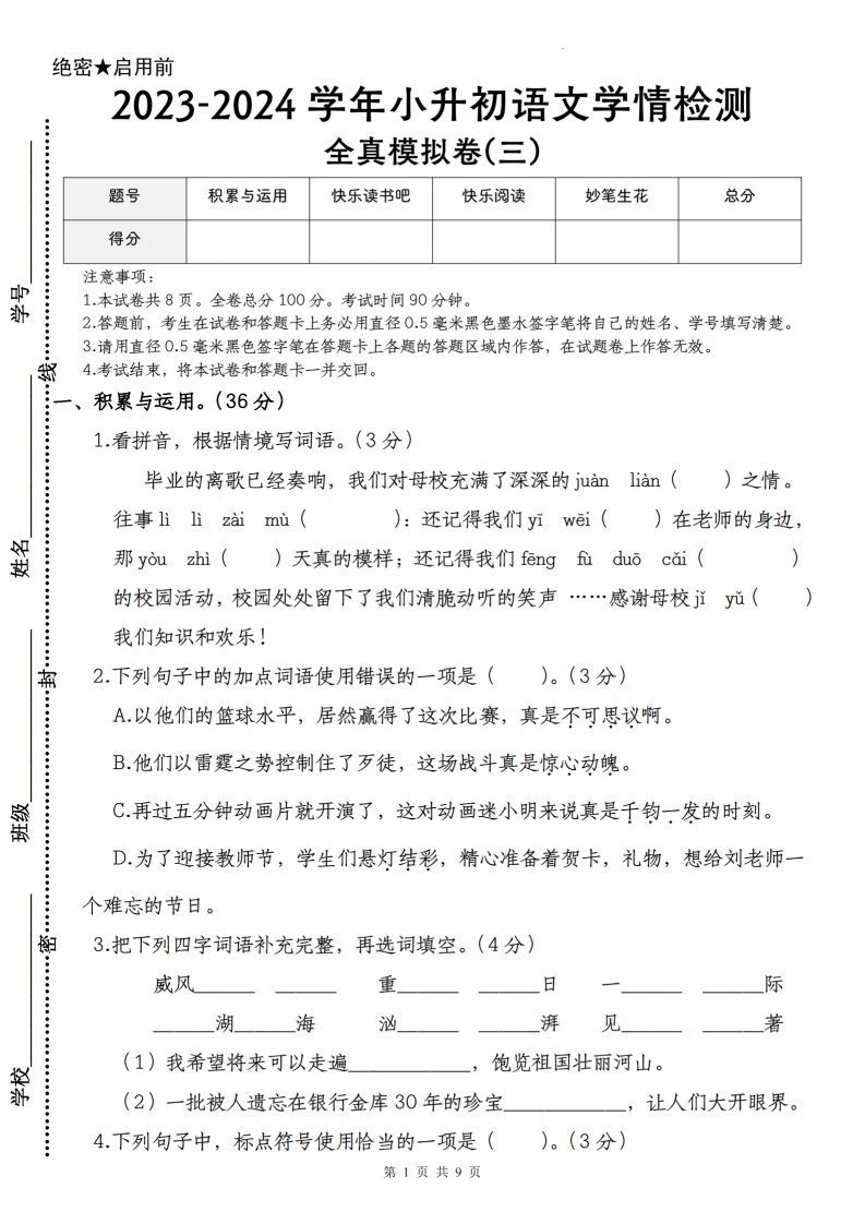 语文-2023-2024学年小升初语文学情检测全真模拟卷(三)