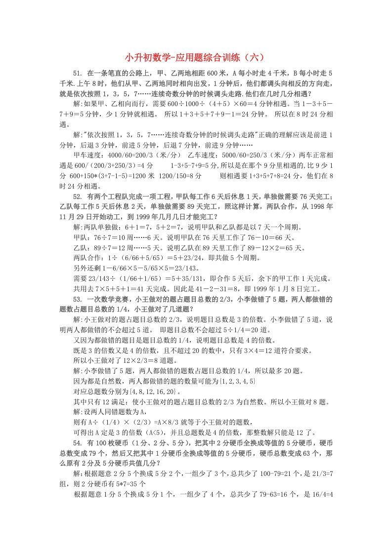 六年级数学下册小升初应用题综合训练（六）苏教版