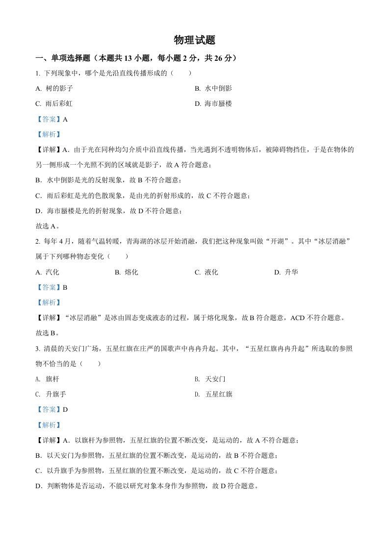2022年青海省中考物理试题（含答案）