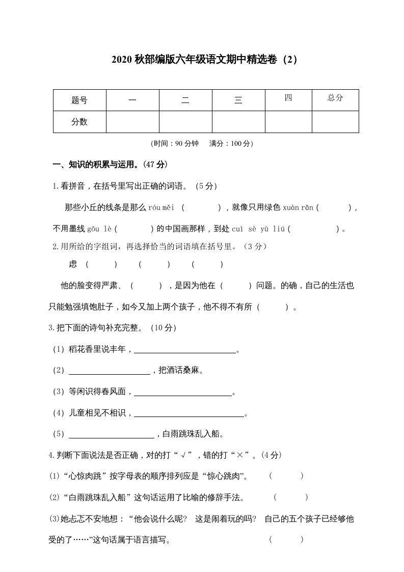 六年级语文上册期中精选卷（2）（附参考答案）（部编版）