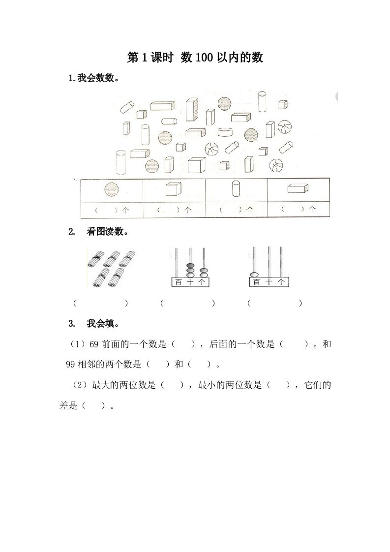 一下冀教版数学课时3-1数100以内的数