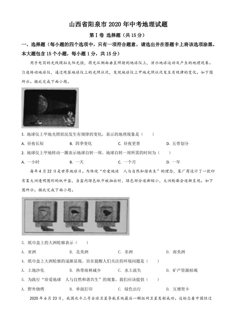山西省阳泉市2020年中考地理试题（空白卷）