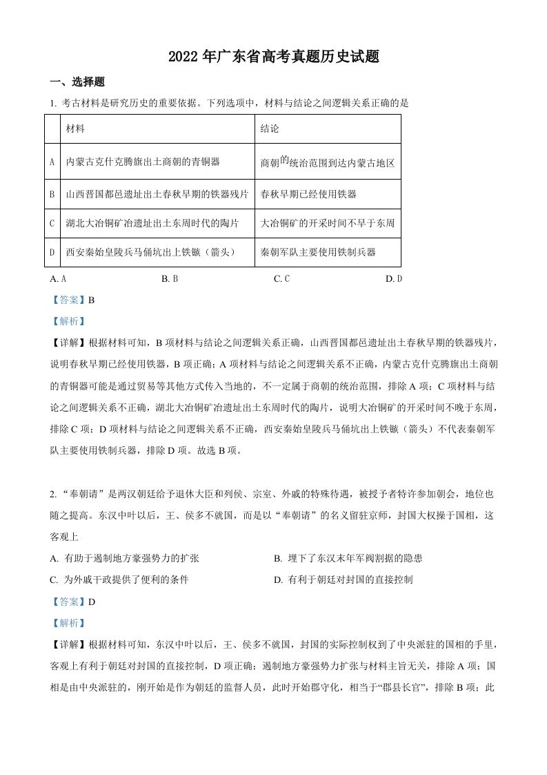 2022年高考历史试卷（广东）（含答案）