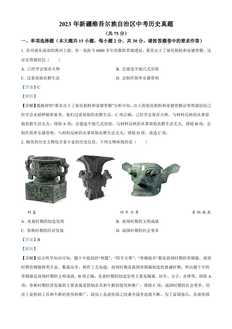 2023年新疆维吾尔族自治区中考历史真题（含答案）