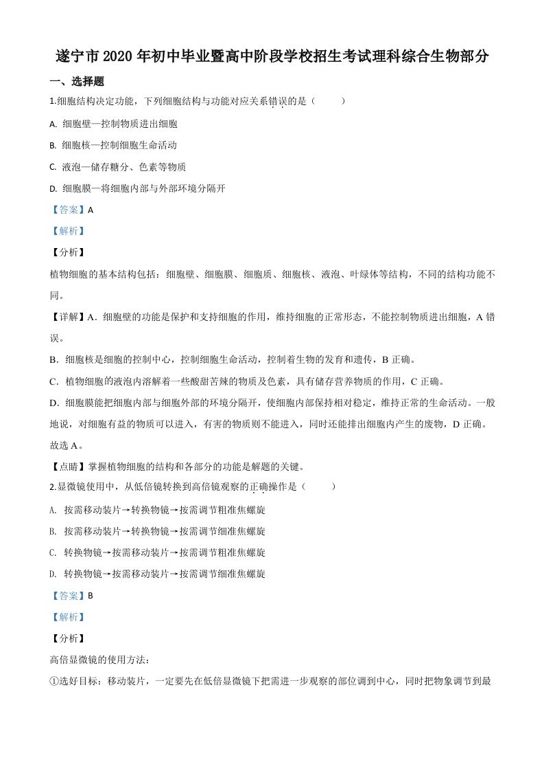 四川省遂宁市2020年中考生物试题（含答案）