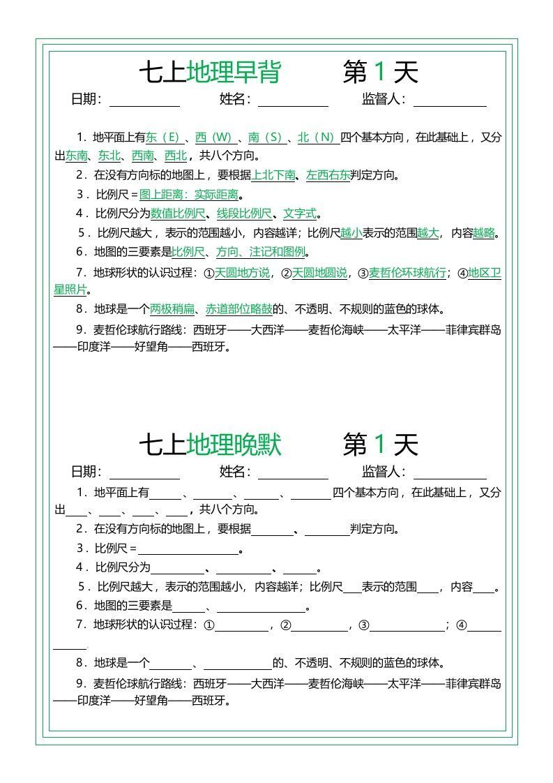 七上地理早背晚默14天