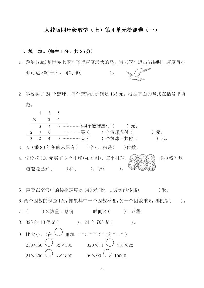 四（上）人教版数学第四单元检测试卷一