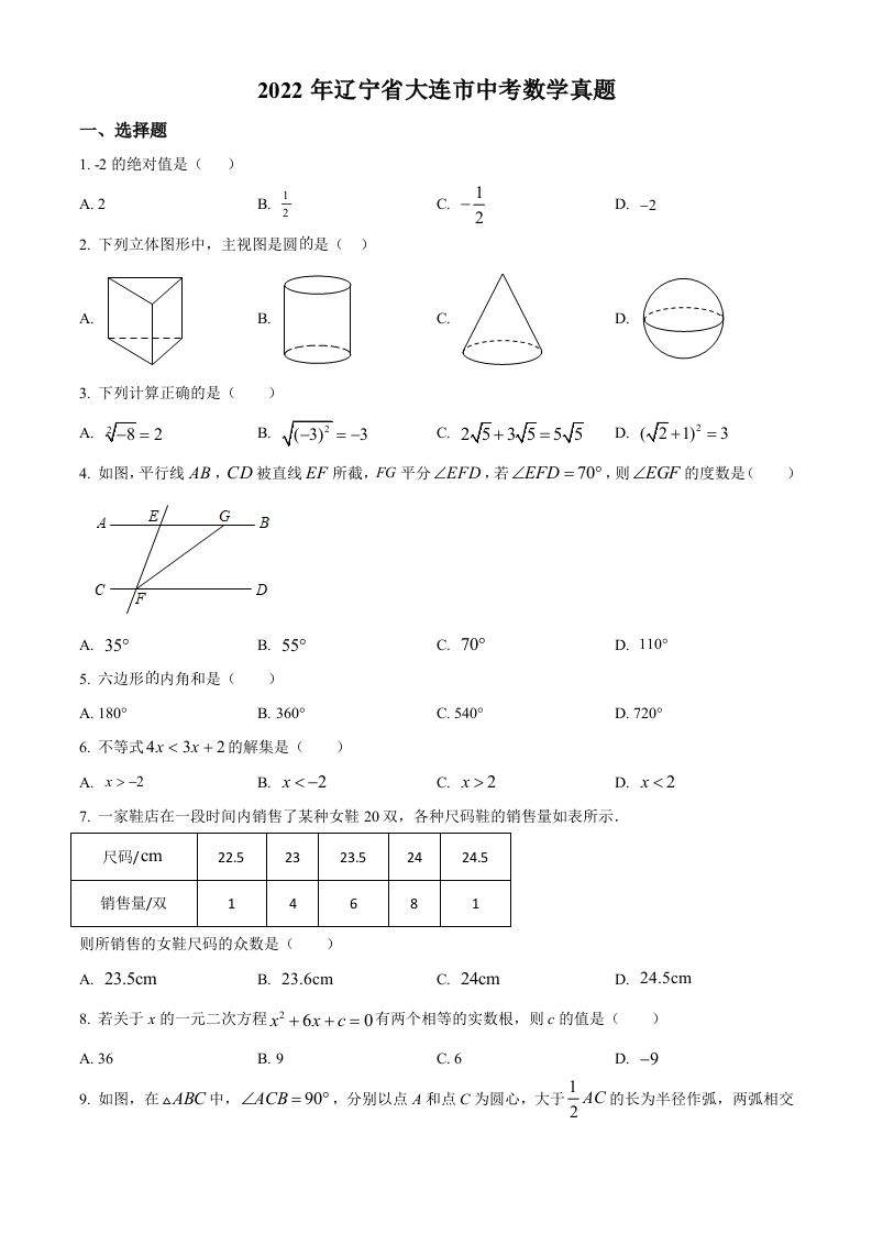 2022年辽宁省大连市中考数学真题（空白卷）