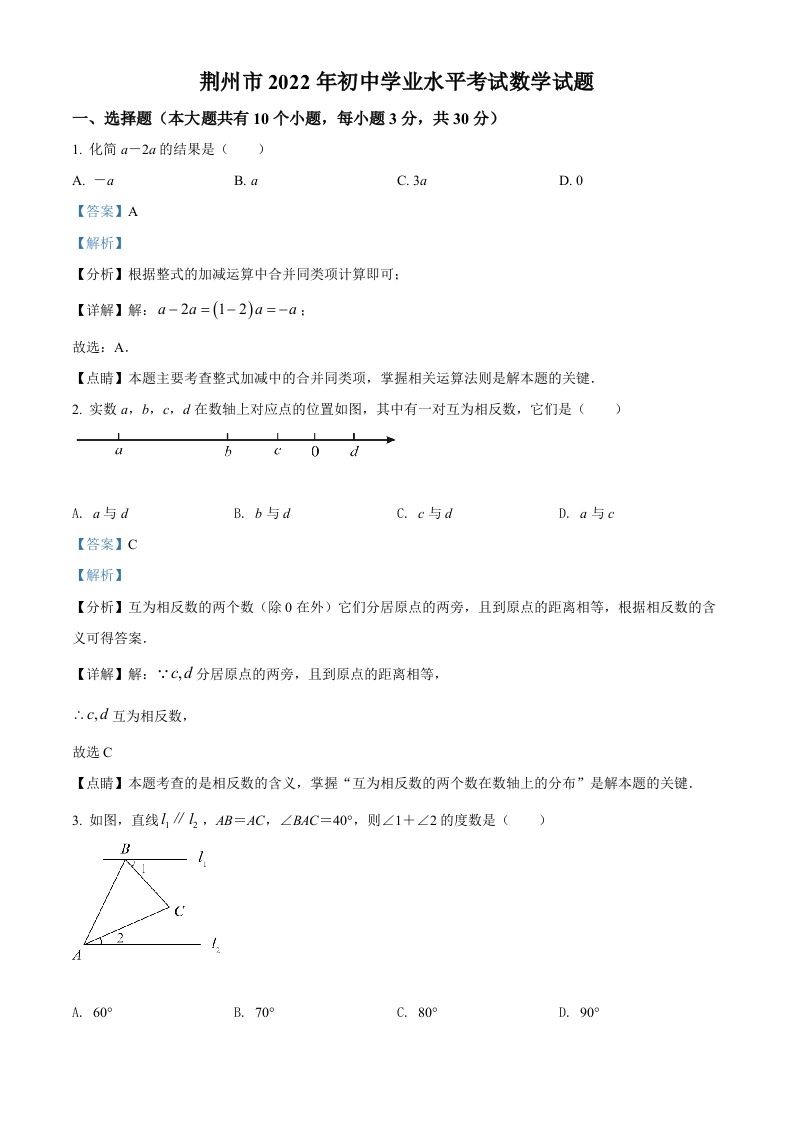 2022年湖北省荆州市中考数学真题（含答案）