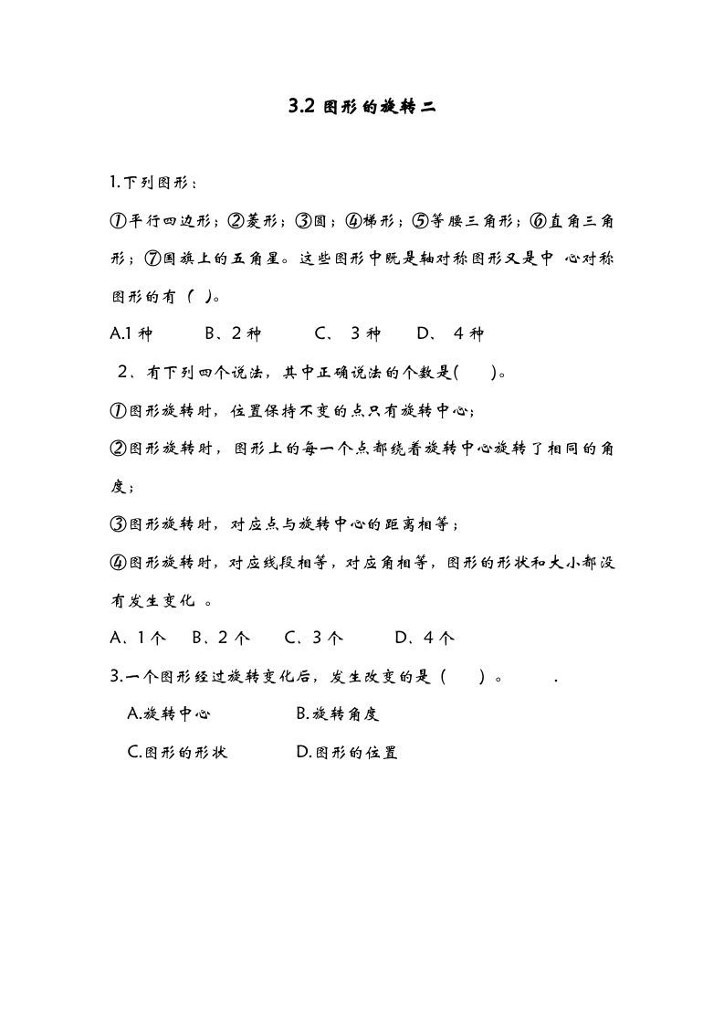 六年级数学下册3.2图形的旋转二