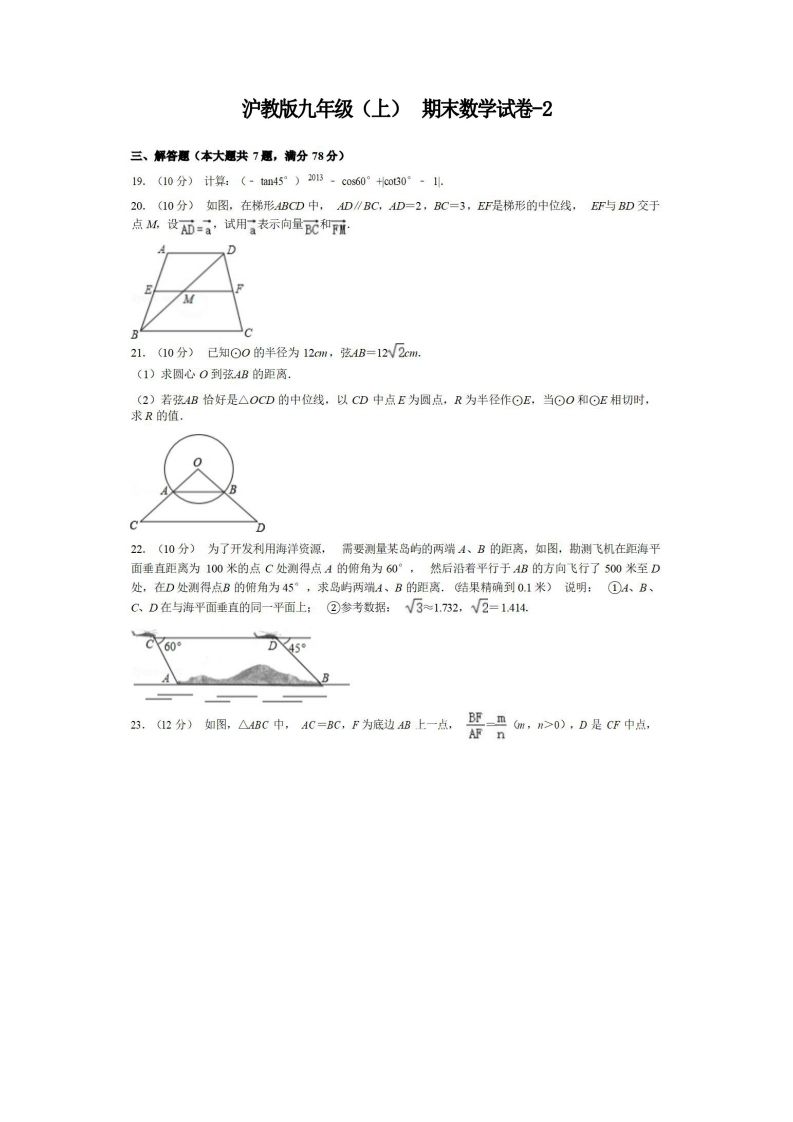 九年级（上）数学期末试卷3-2卷沪教版