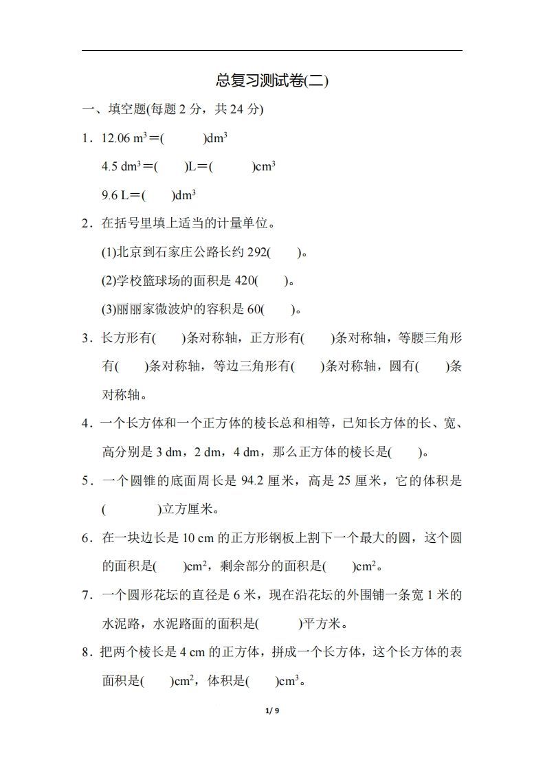 六（下）人教版数学期末总复习测试卷(二)