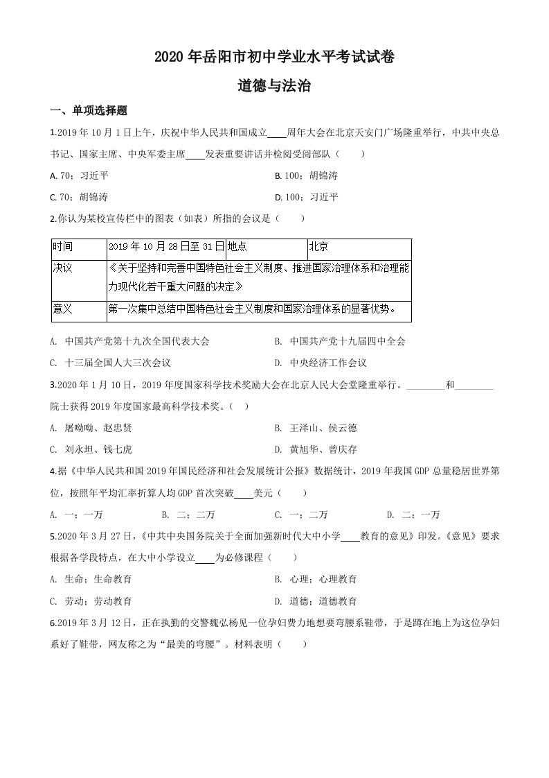 湖南省岳阳市2020年中考道德与法治试题（空白卷）