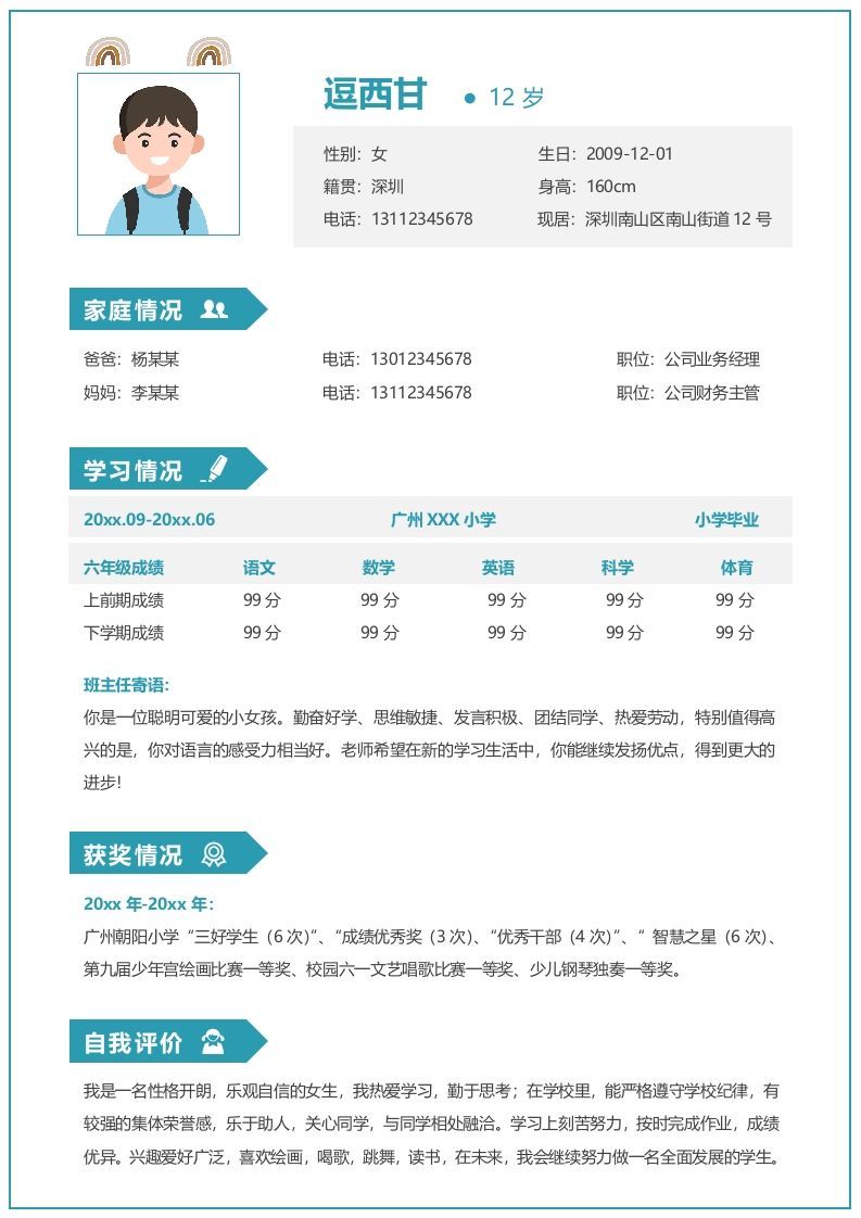 单页-小升初简历07