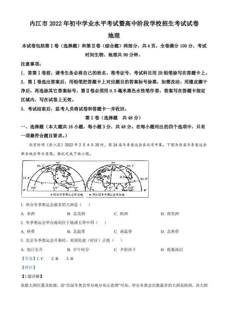 2022年四川省内江市中考地理真题（含答案）
