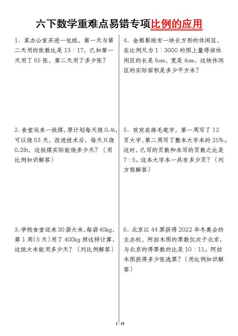 六下数学重难点易错专项比例的应用
