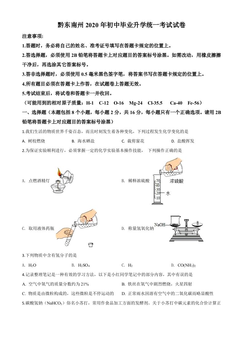 贵州省黔东南州2020年中考化学试题（空白卷）