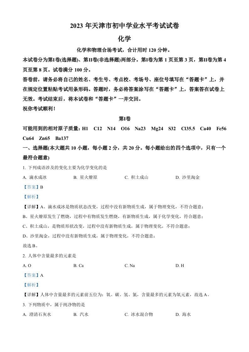 2023年天津市中考化学真题（含答案）