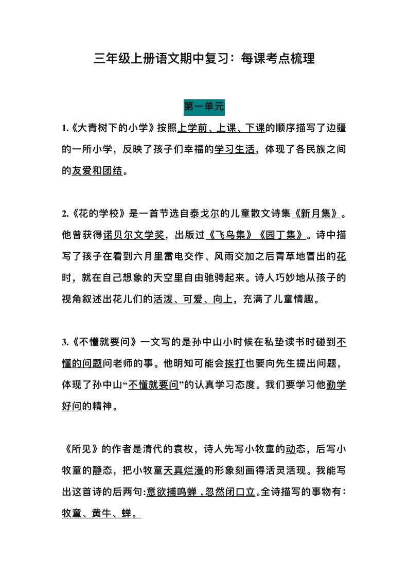 三上语文-期中总复习：每课考点梳理
