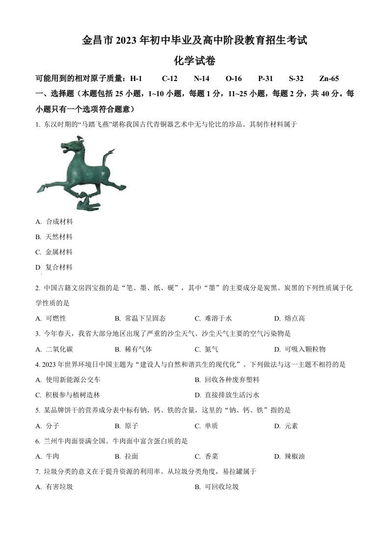 2023年甘肃省金昌市中考化学真题（空白卷）