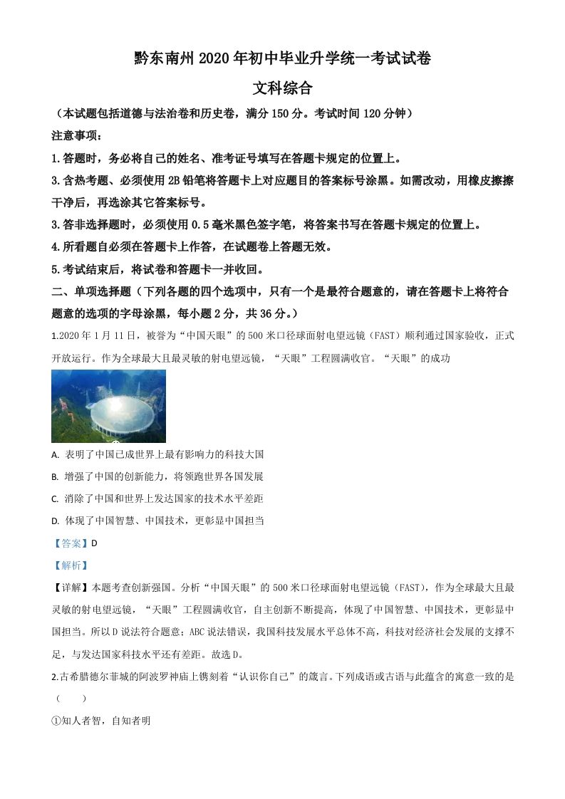 2020年贵州省黔东南州毕业升学统一考试（中考）道德与法治试题（含答案）