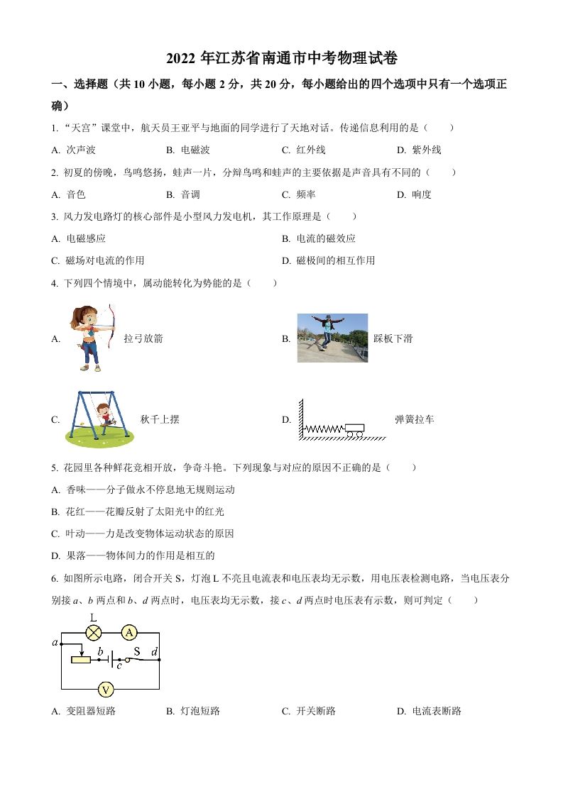 2022年江苏省南通市中考物理试题（空白卷）(1)