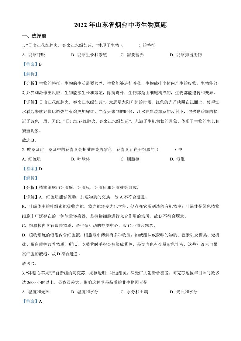 2022年山东省烟台中考生物真题（含答案）