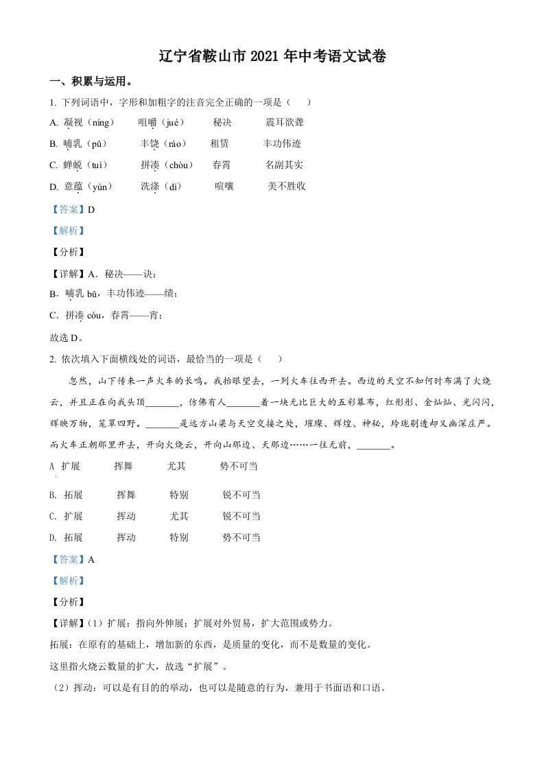 辽宁省鞍山市2021年中考语文试题（含答案）