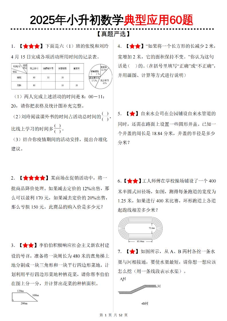 六下数学（小升初）典型应用60题