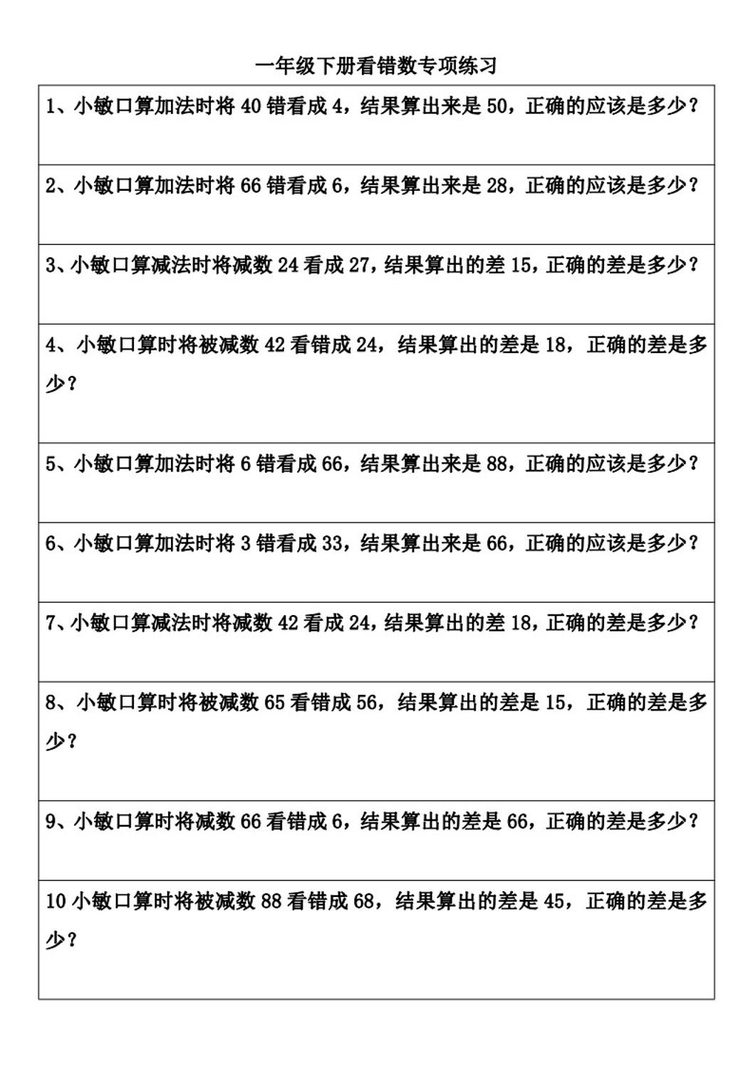 一年级下册数学看错数专项练习(2页)