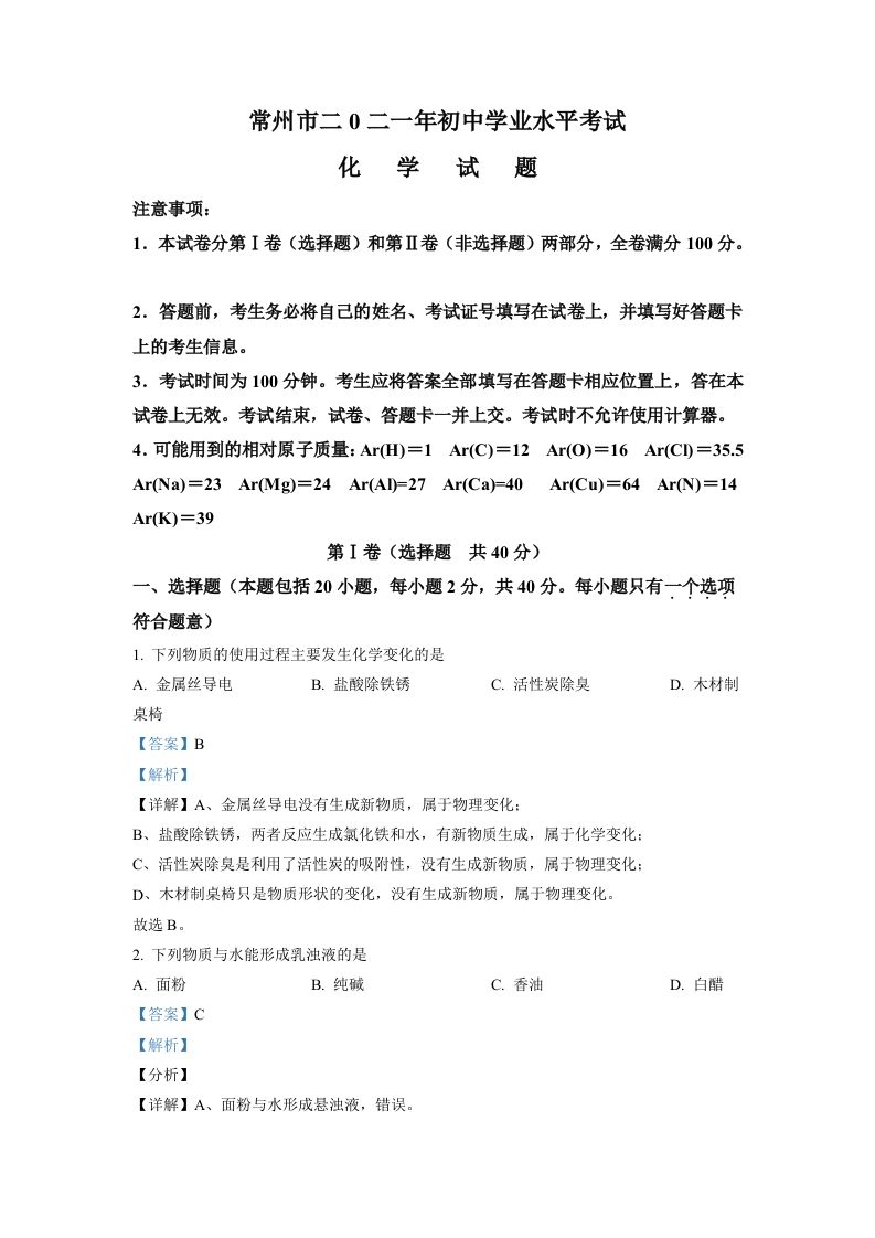 江苏省常州市2021年中考化学试题（含答案）